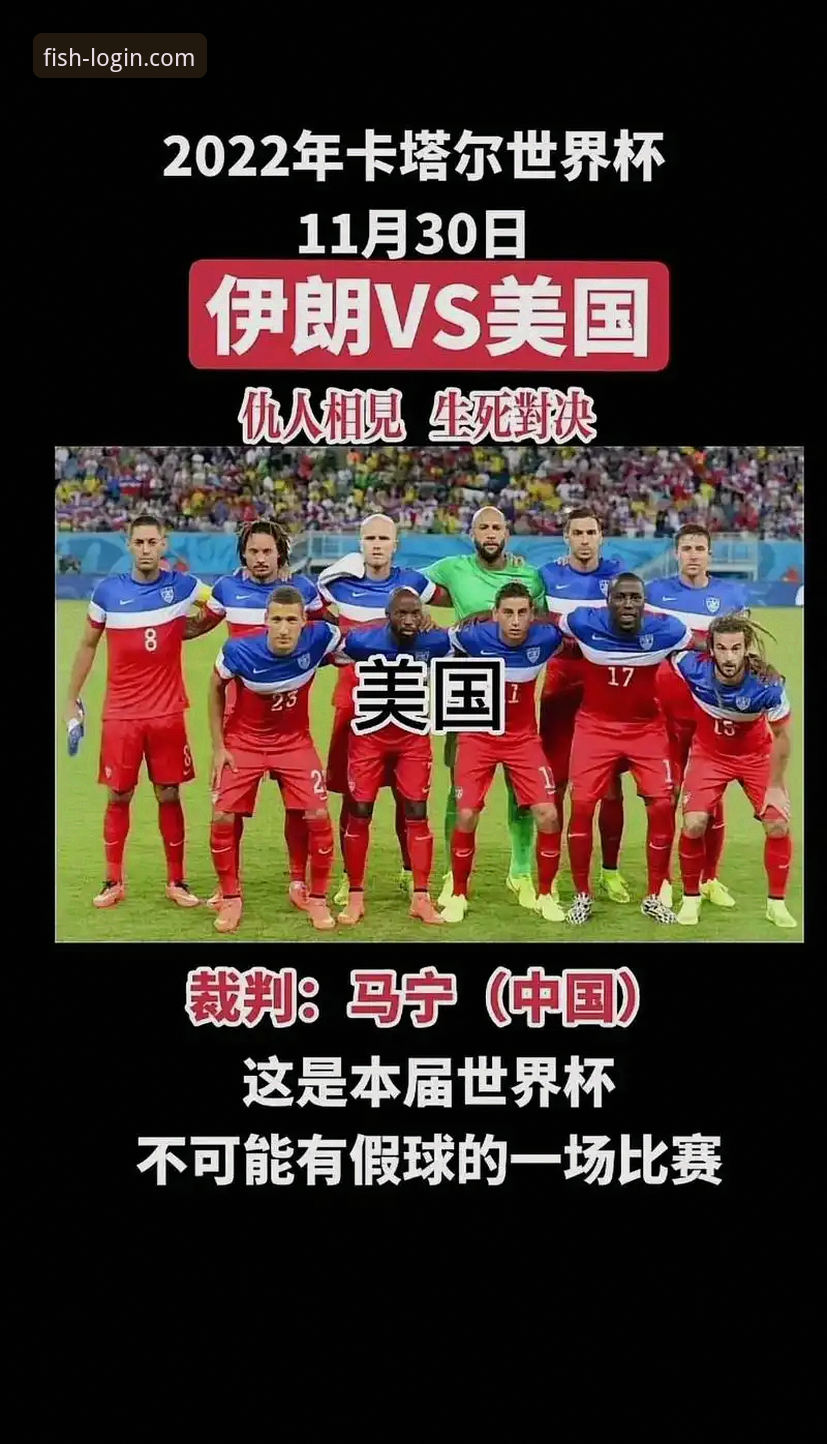 乐鱼平台安全吗 伊朗队世界杯遭遇“不公待遇”深度解析:如何在乐鱼体育平台追踪赛事全程指南