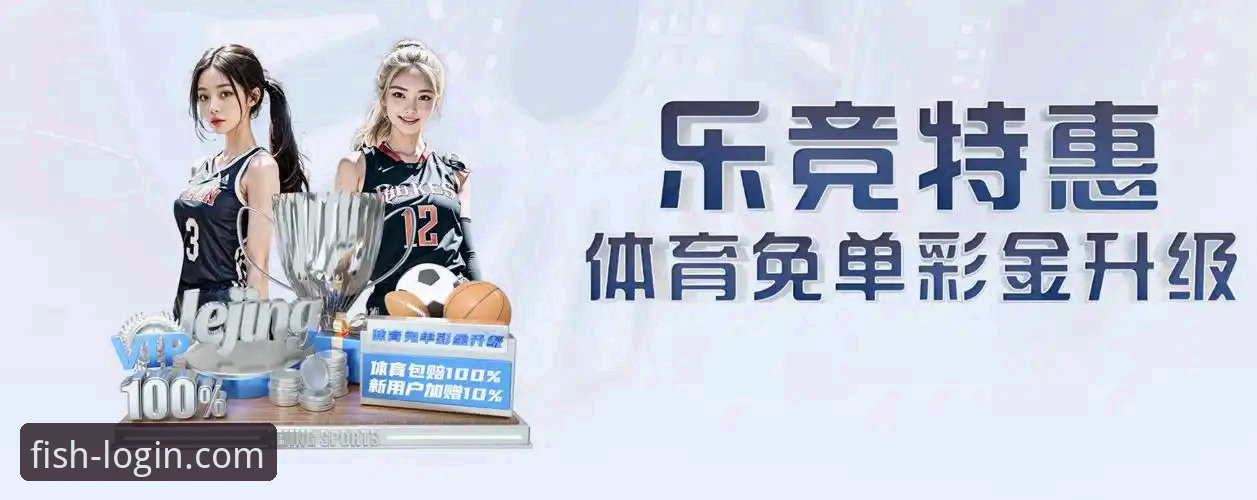 乐鱼体育平台下载实用指南：轻松掌握精彩体育娱乐的获取方法